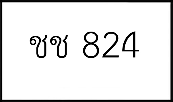ชช 824